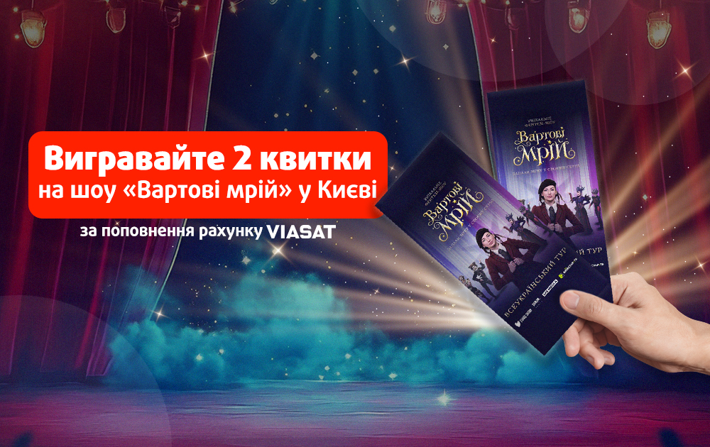 Розігруємо квитки на шоу «Вартові мрій» у Києві!